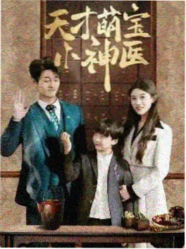 闪婚老公是首富 逆袭短剧封面
